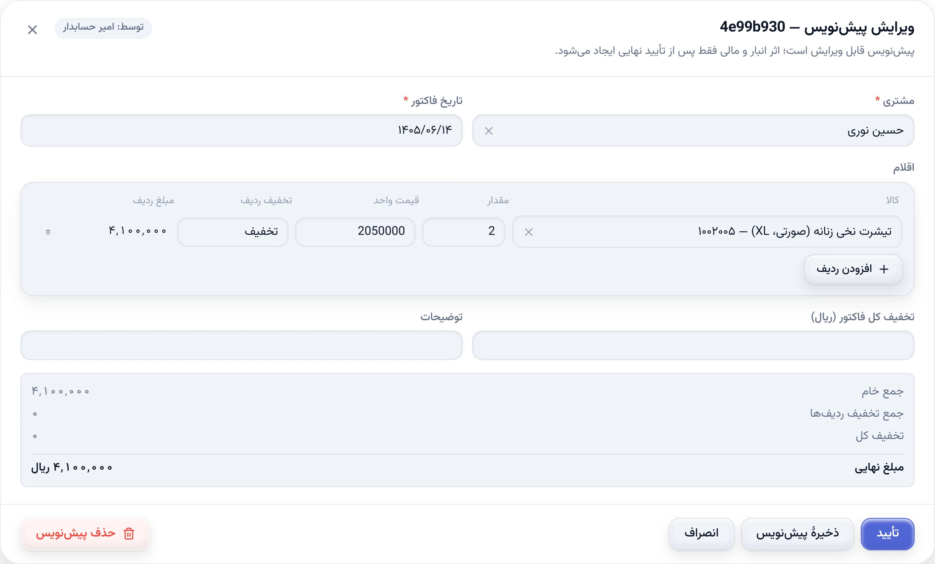 فرم ویرایش فاکتور فروش پیشنویس در تتراپنل